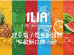 ILIA Generation 1 Electronic Cigarette Cartridge