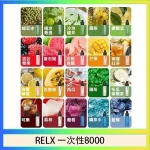RELX一次性8000-1