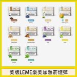 美版LEME樂美加熱菸煙彈
