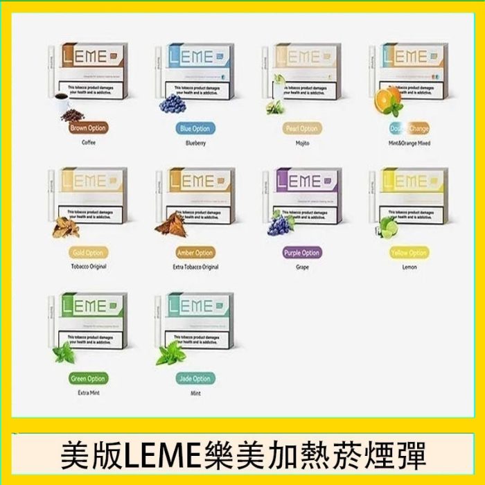 美版LEME樂美加熱菸煙彈